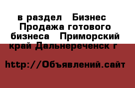  в раздел : Бизнес » Продажа готового бизнеса . Приморский край,Дальнереченск г.